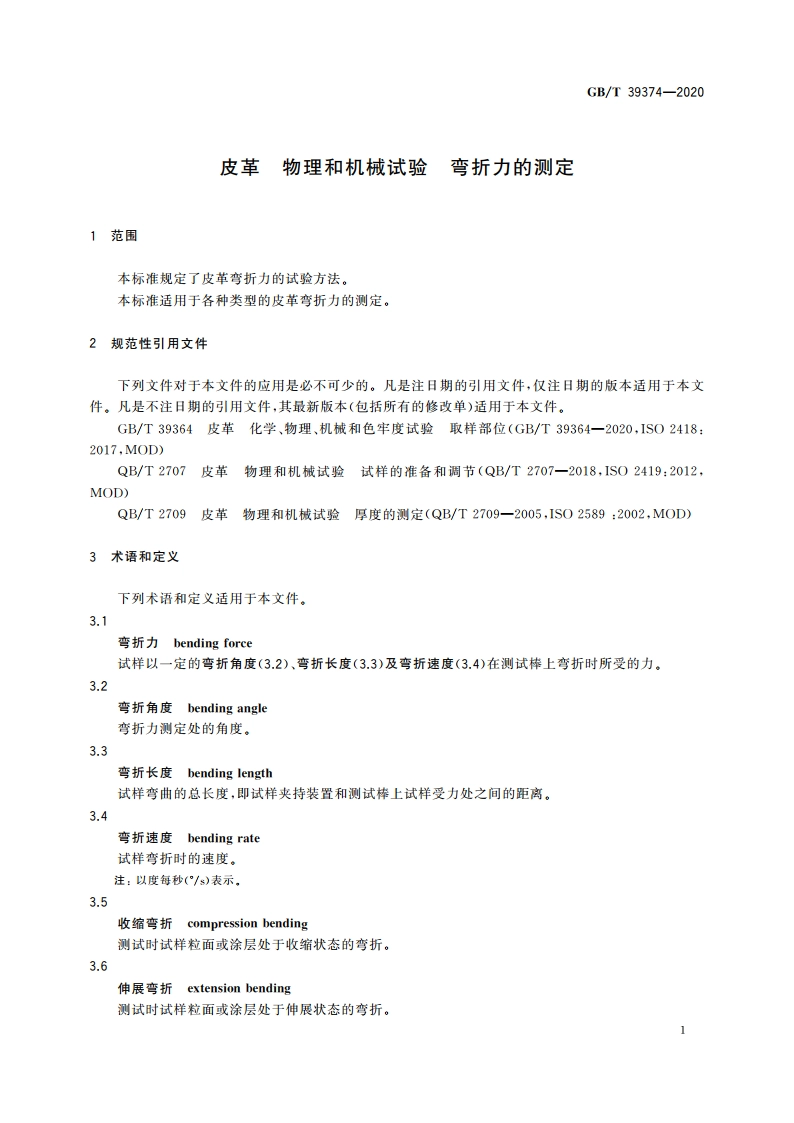 皮革 物理和机械试验 弯折力的测定 GBT 39374-2020.pdf_第3页