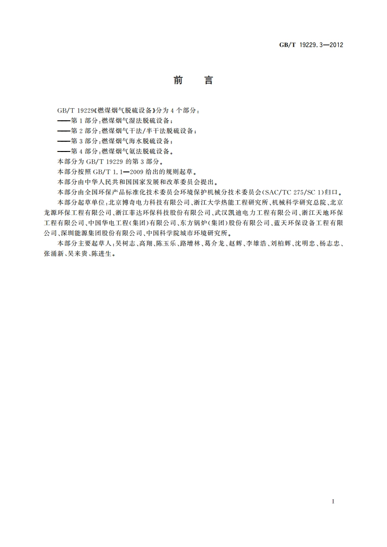 燃煤烟气脱硫设备 第3部分：燃煤烟气海水脱硫设备 GBT 19229.3-2012.pdf_第2页