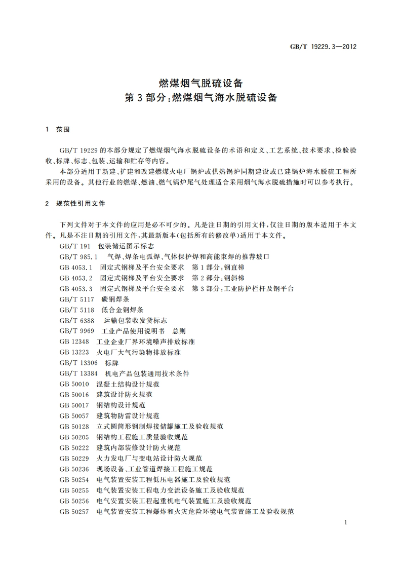 燃煤烟气脱硫设备 第3部分：燃煤烟气海水脱硫设备 GBT 19229.3-2012.pdf_第3页