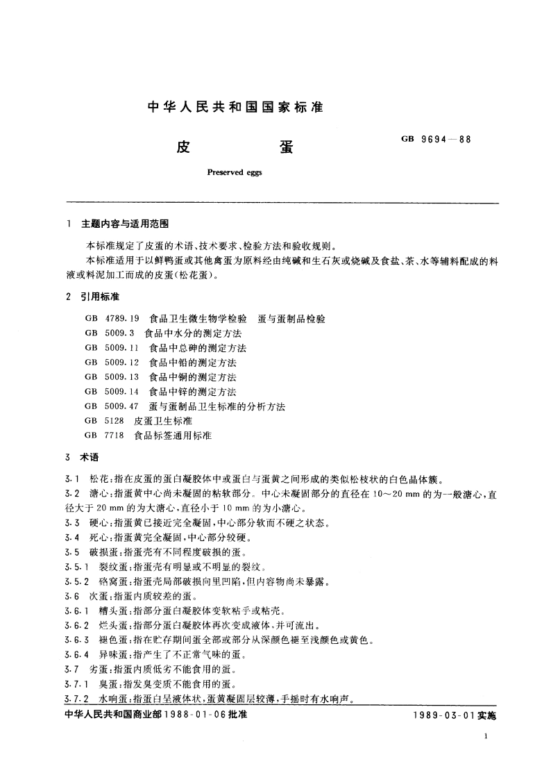 皮蛋 GBT 9694-1988.pdf_第2页