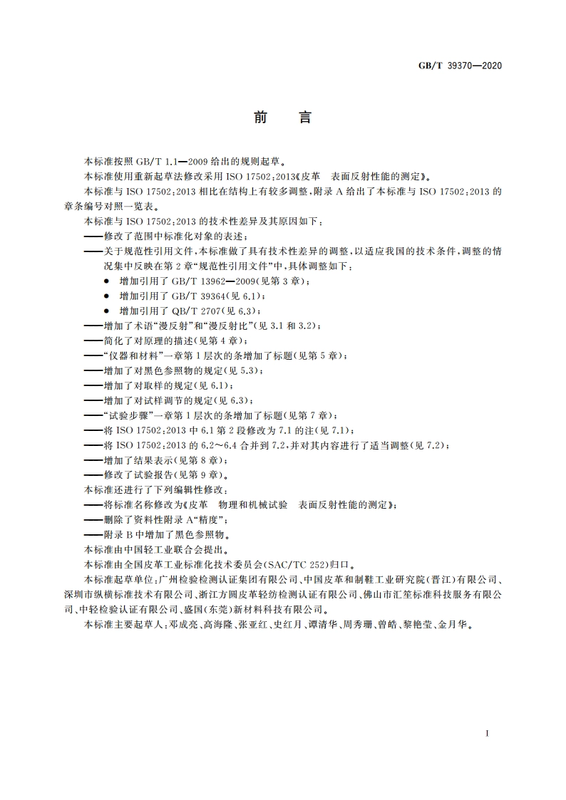 皮革 物理和机械试验 表面反射性能的测定 GBT 39370-2020.pdf_第2页