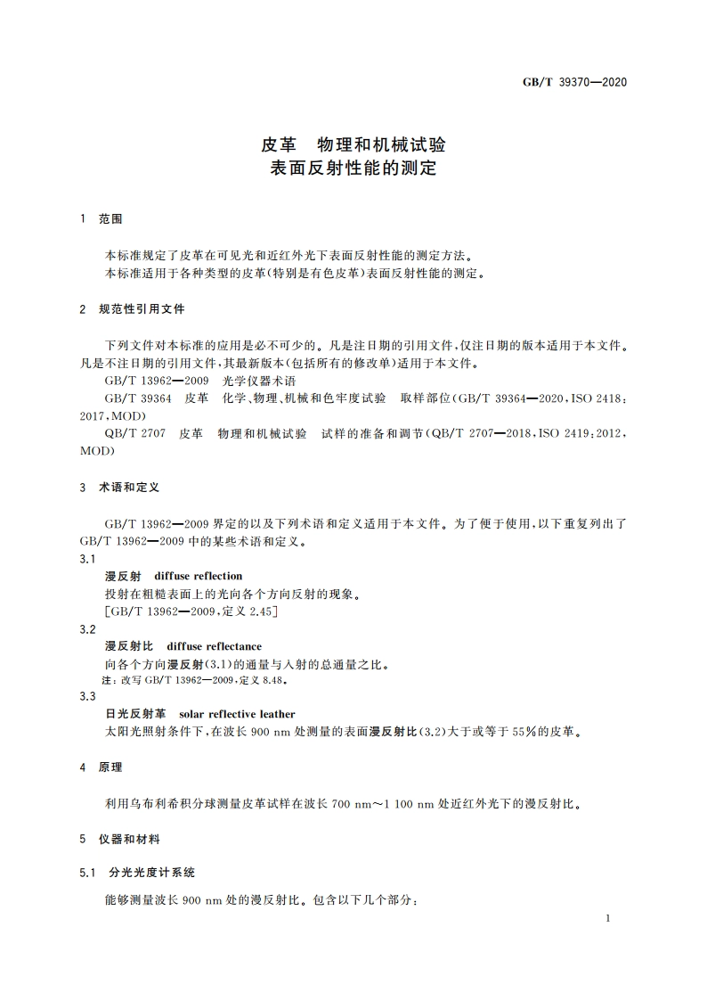 皮革 物理和机械试验 表面反射性能的测定 GBT 39370-2020.pdf_第3页