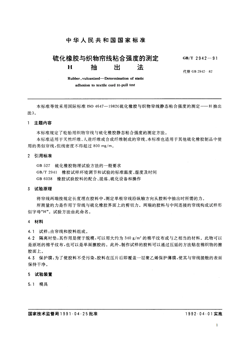 硫化橡胶与织物帘线粘合强度的测定 H抽出法 GBT 2942-1991.pdf_第3页