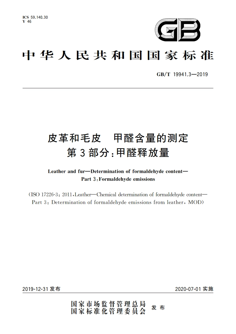 皮革和毛皮 甲醛含量的测定 第3部分：甲醛释放量 GBT 19941.3-2019.pdf_第1页