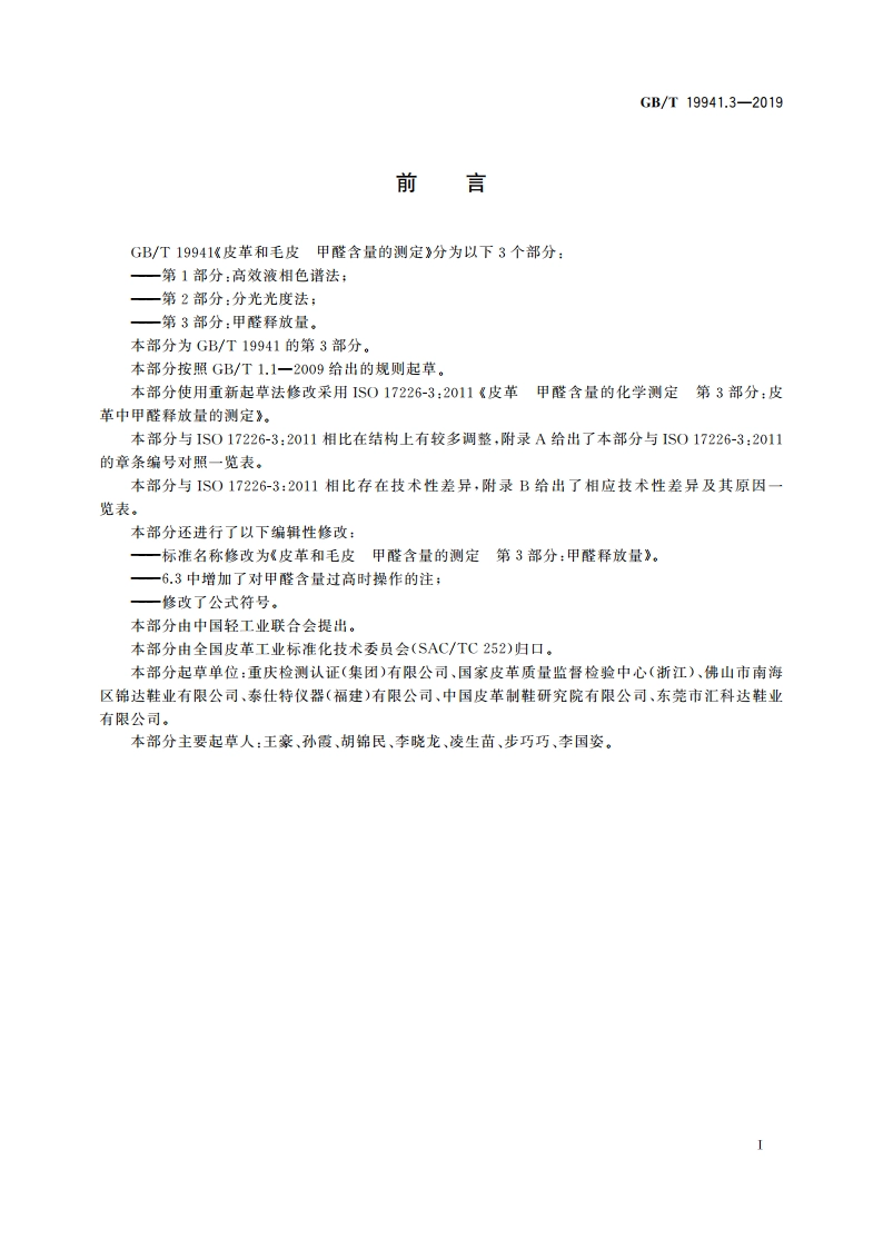 皮革和毛皮 甲醛含量的测定 第3部分：甲醛释放量 GBT 19941.3-2019.pdf_第2页