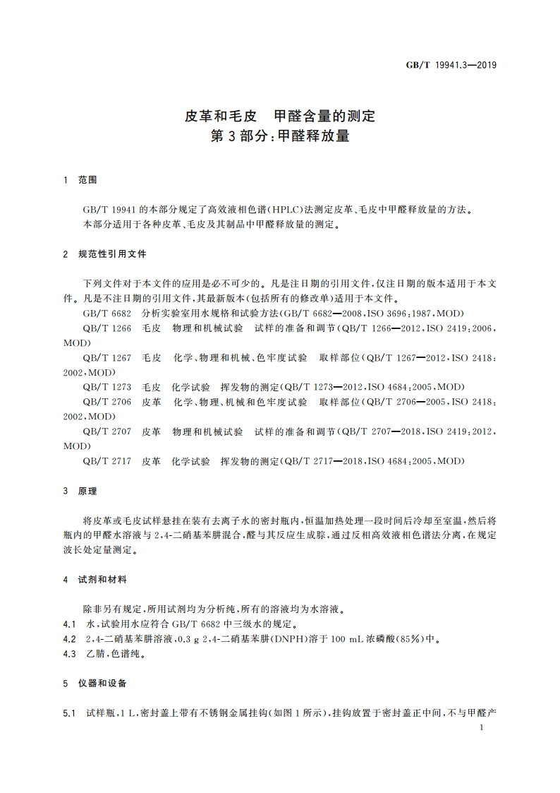 皮革和毛皮 甲醛含量的测定 第3部分：甲醛释放量 GBT 19941.3-2019.pdf_第3页