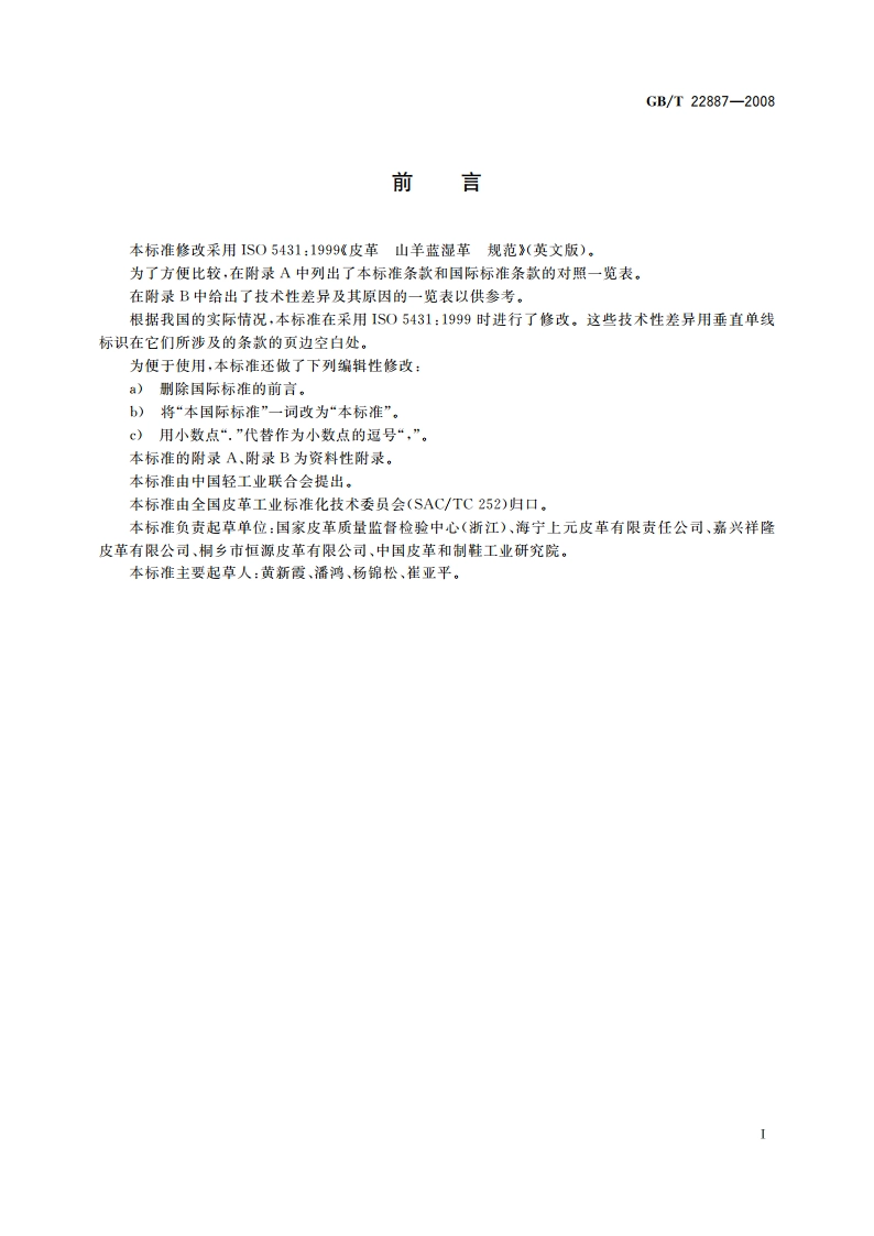 皮革 山羊蓝湿革 规范 GBT 22887-2008.pdf_第3页