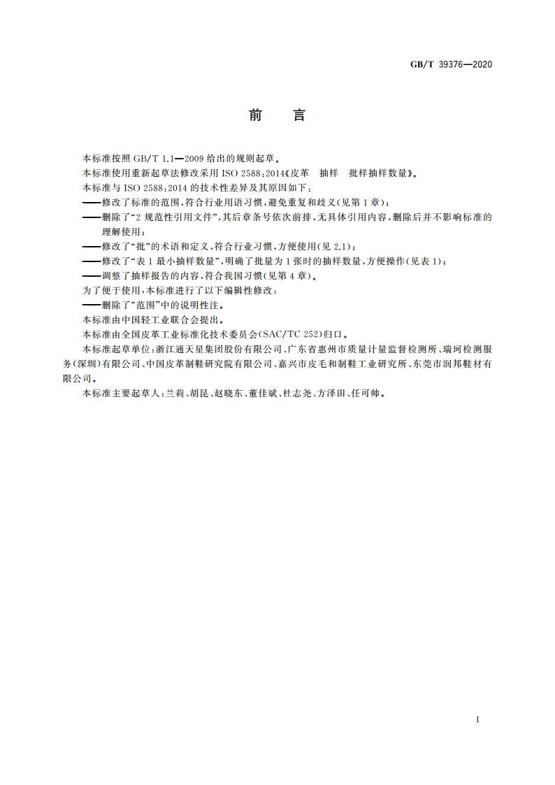 皮革 抽样 批样抽样数量 GBT 39376-2020.pdf_第2页