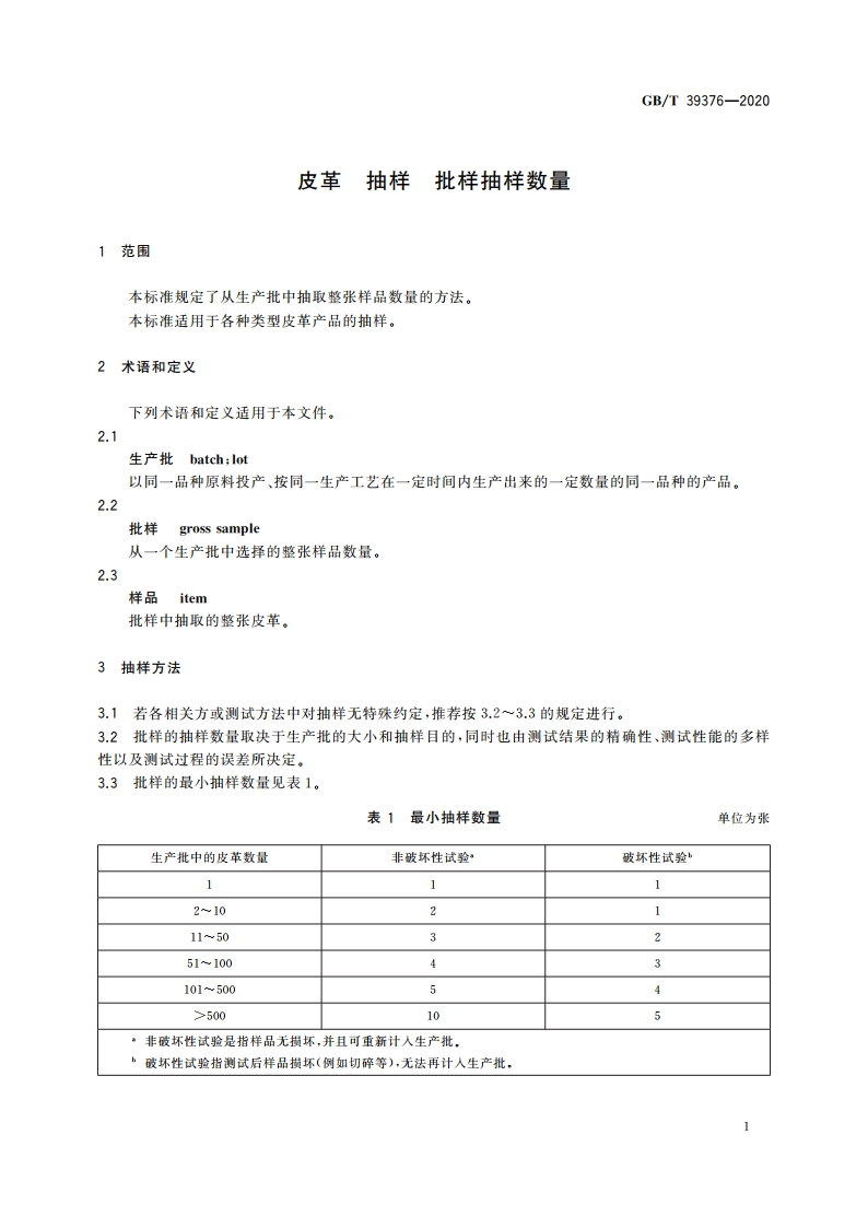 皮革 抽样 批样抽样数量 GBT 39376-2020.pdf_第3页