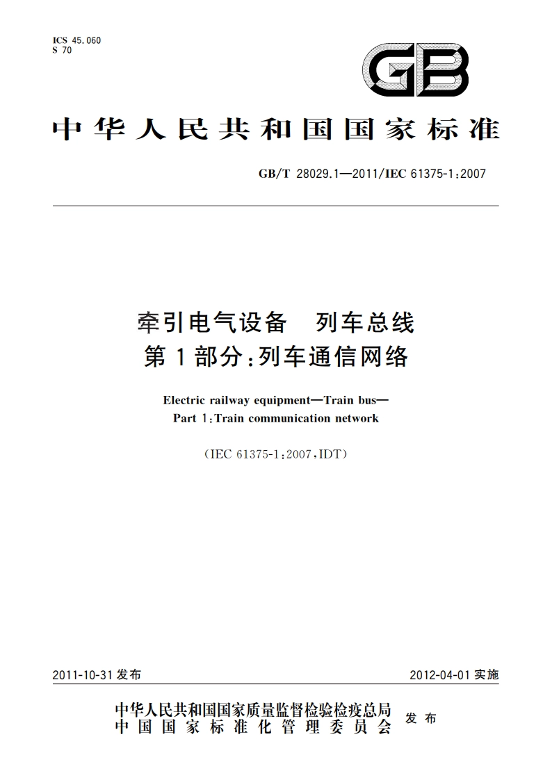牵引电气设备 列车总线 第1部分：列车通信网络 GBT 28029.1-2011.pdf_第1页