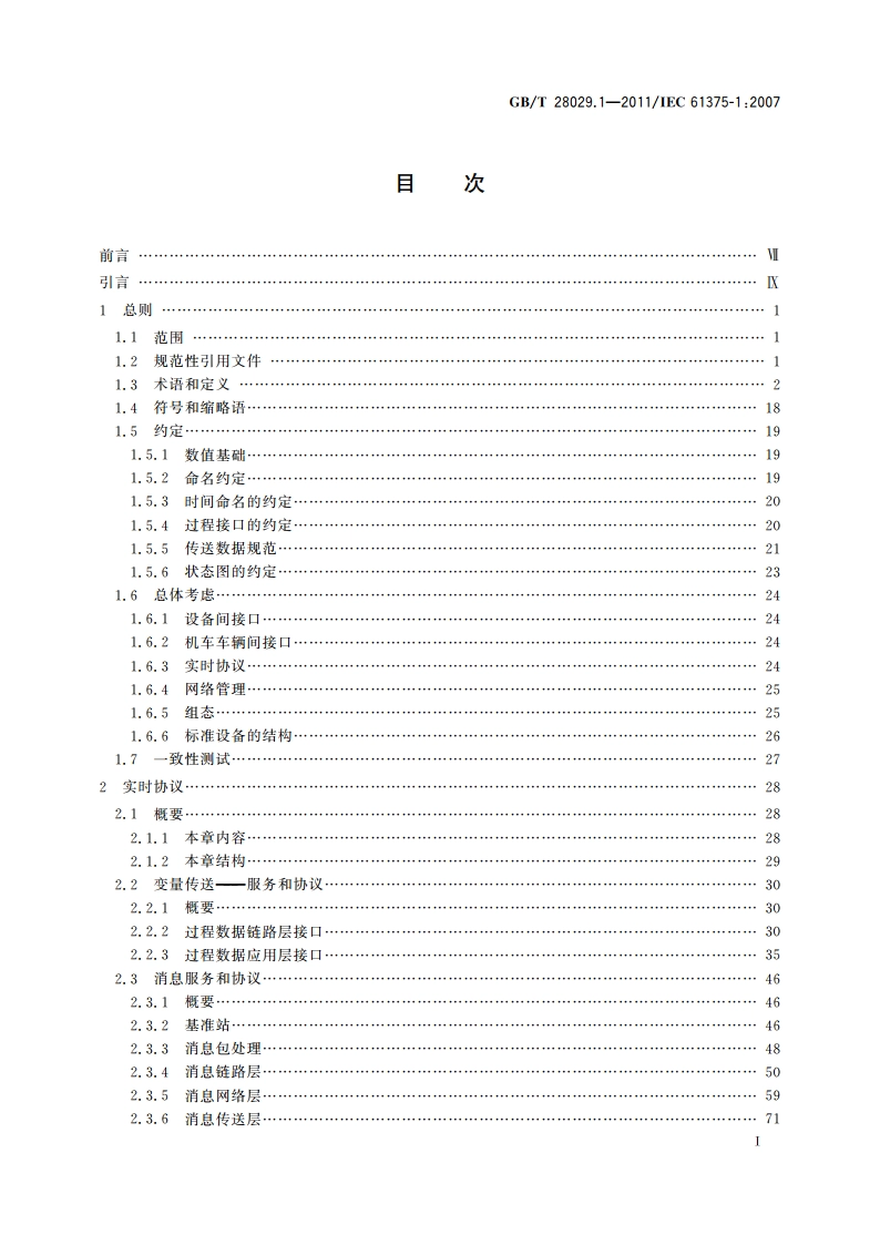 牵引电气设备 列车总线 第1部分：列车通信网络 GBT 28029.1-2011.pdf_第2页