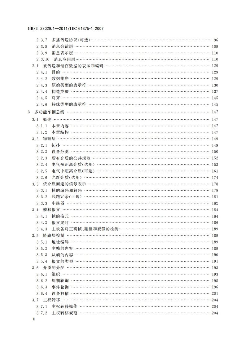 牵引电气设备 列车总线 第1部分：列车通信网络 GBT 28029.1-2011.pdf_第3页