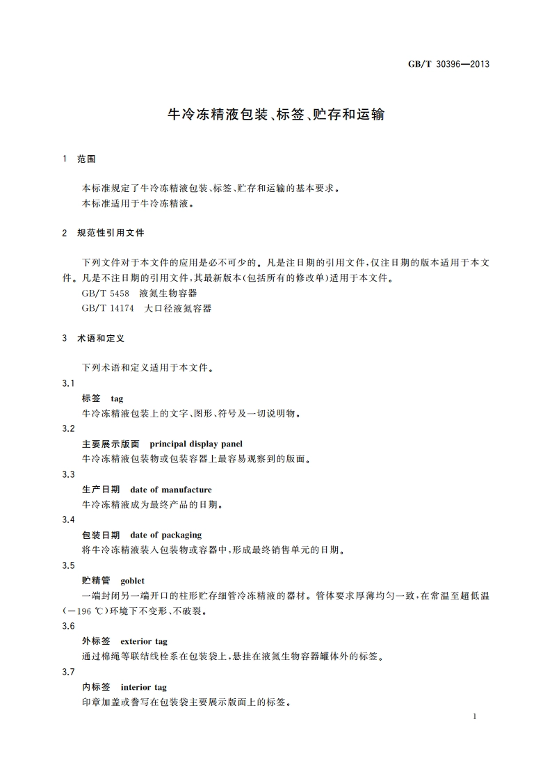 牛冷冻精液包装、标签、贮存和运输 GBT 30396-2013.pdf_第3页