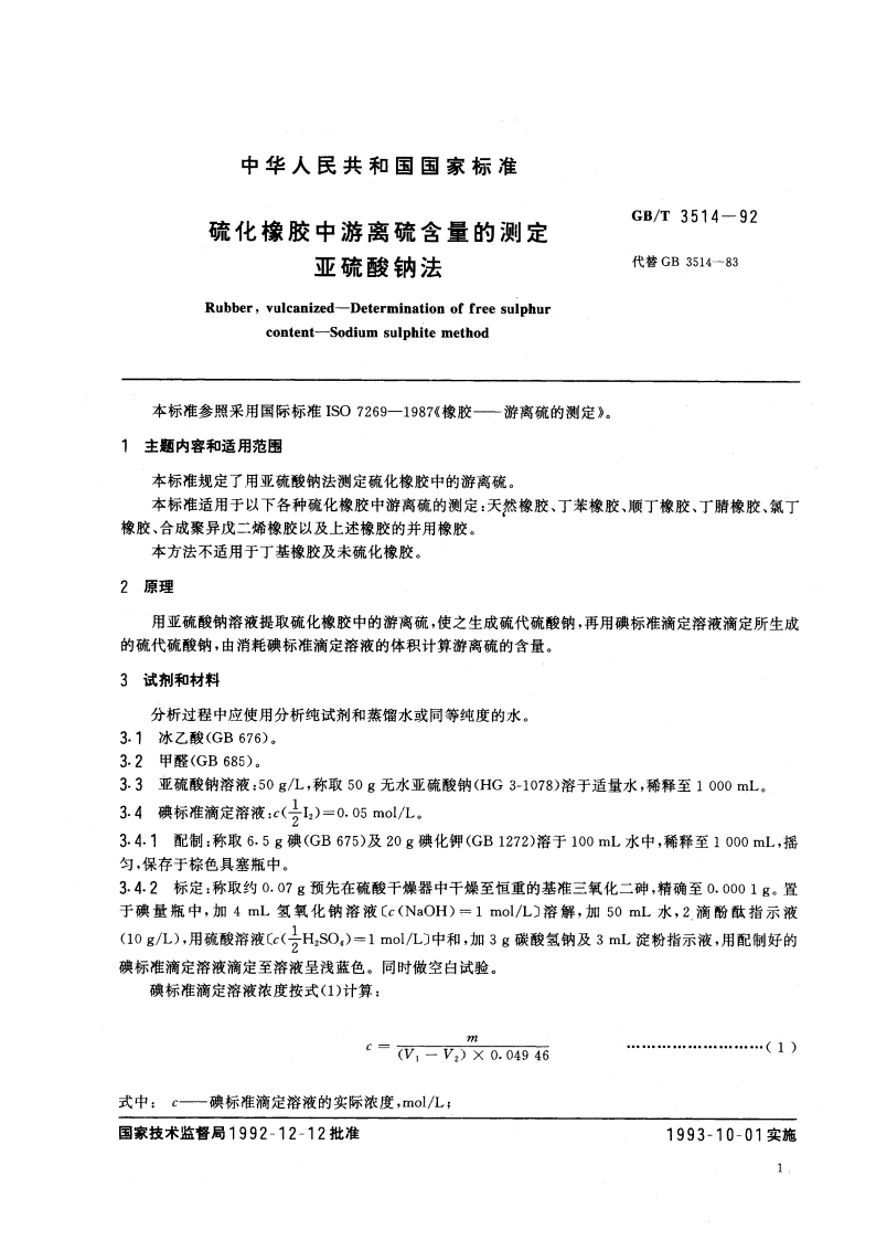 硫化橡胶中游离硫含量的测定 亚硫酸钠法 GBT 3514-1992.pdf_第2页