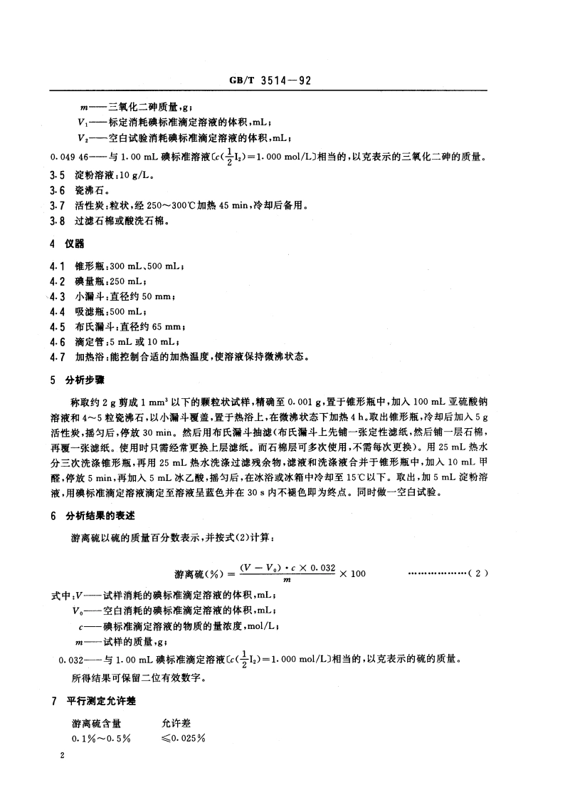 硫化橡胶中游离硫含量的测定 亚硫酸钠法 GBT 3514-1992.pdf_第3页