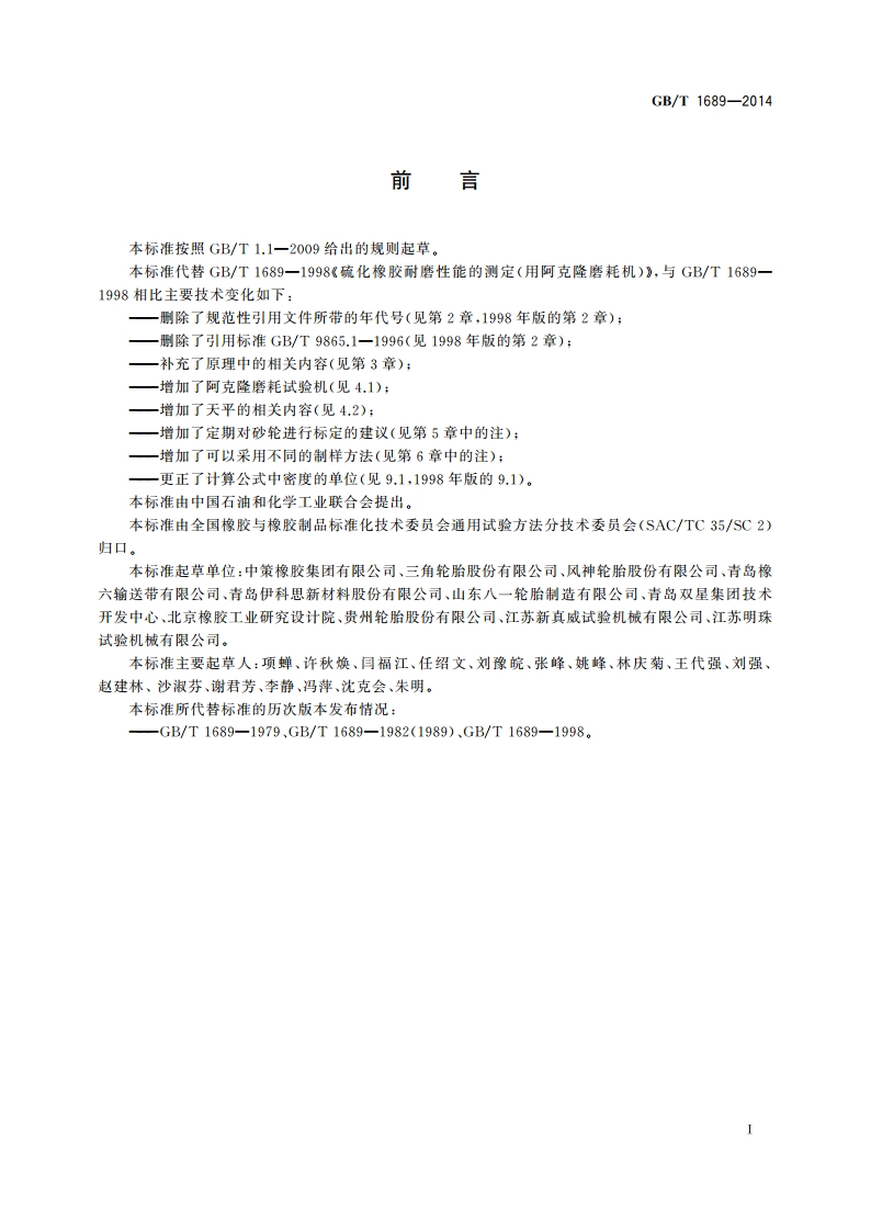 硫化橡胶 耐磨性能的测定(用阿克隆磨耗试验机) GBT 1689-2014.pdf_第3页