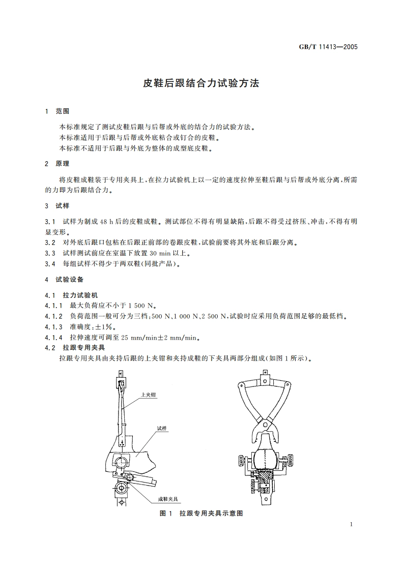 皮鞋后跟结合力试验方法 GBT 11413-2005.pdf_第3页