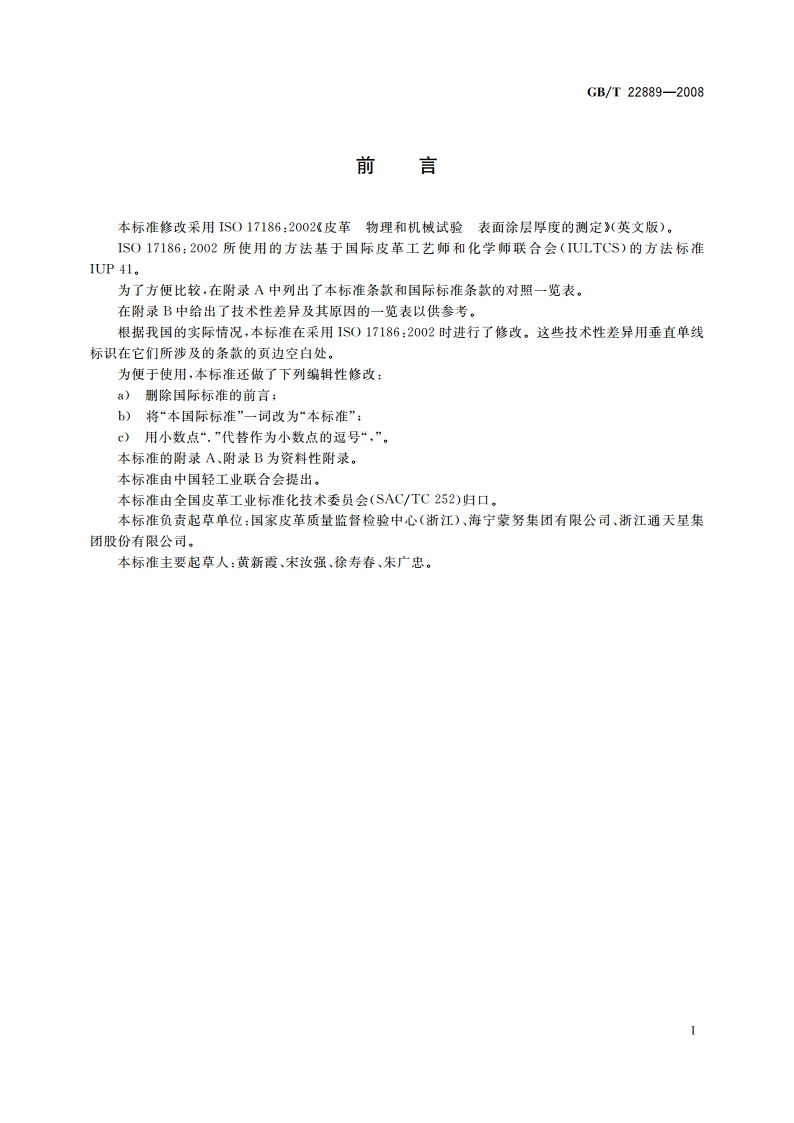 皮革 物理和机械试验 表面涂层厚度的测定 GBT 22889-2008.pdf_第2页