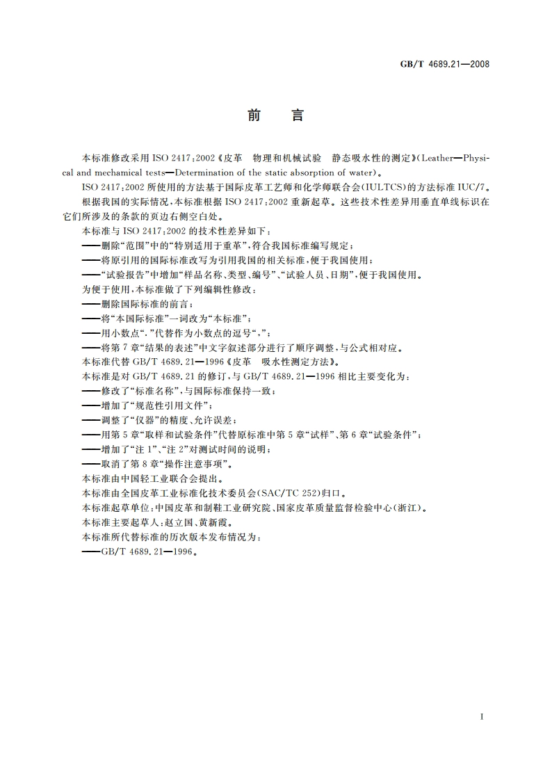 皮革 物理和机械试验 静态吸水性的测定 GBT 4689.21-2008.pdf_第2页