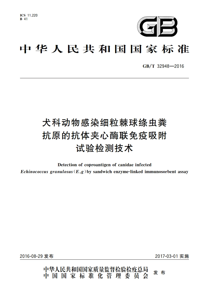犬科动物感染细粒棘球绦虫粪抗原的抗体夹心酶联免疫吸附试验检测技术 GBT 32948-2016.pdf_第1页