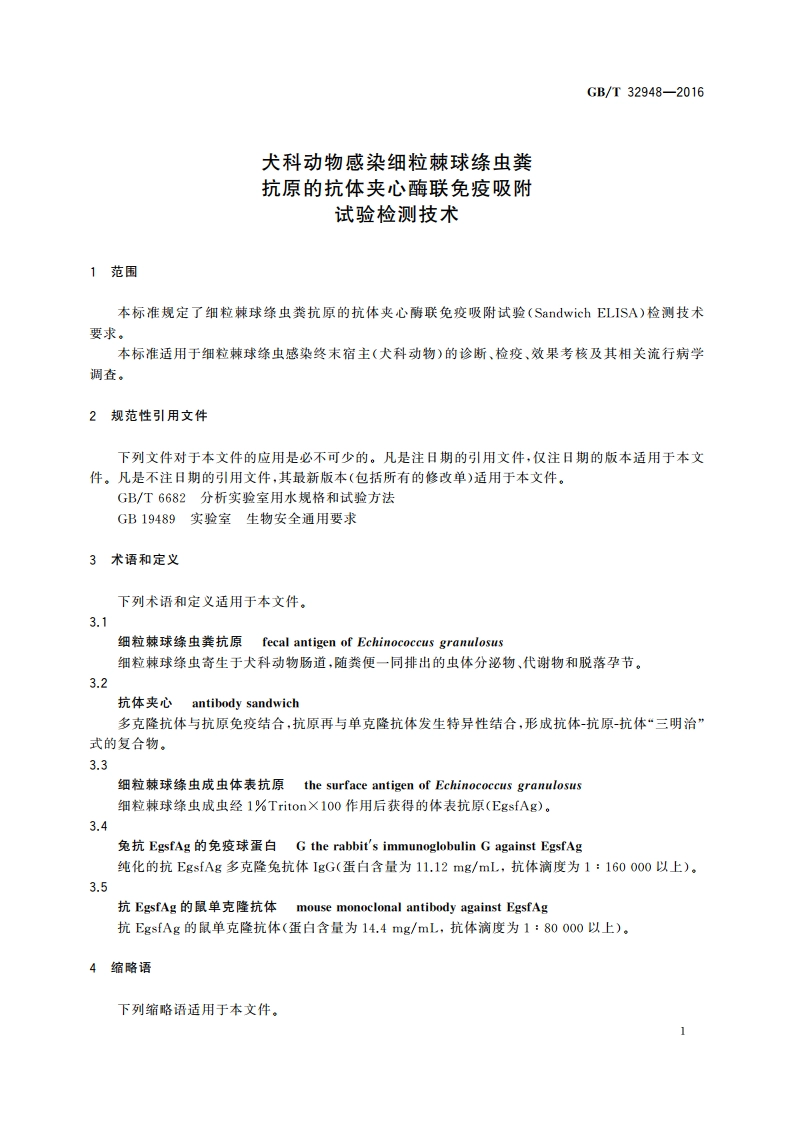 犬科动物感染细粒棘球绦虫粪抗原的抗体夹心酶联免疫吸附试验检测技术 GBT 32948-2016.pdf_第3页