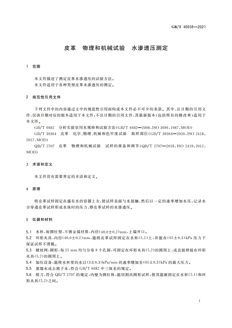 皮革 物理和机械试验 水渗透压测定 GBT 40938-2021.pdf_第3页