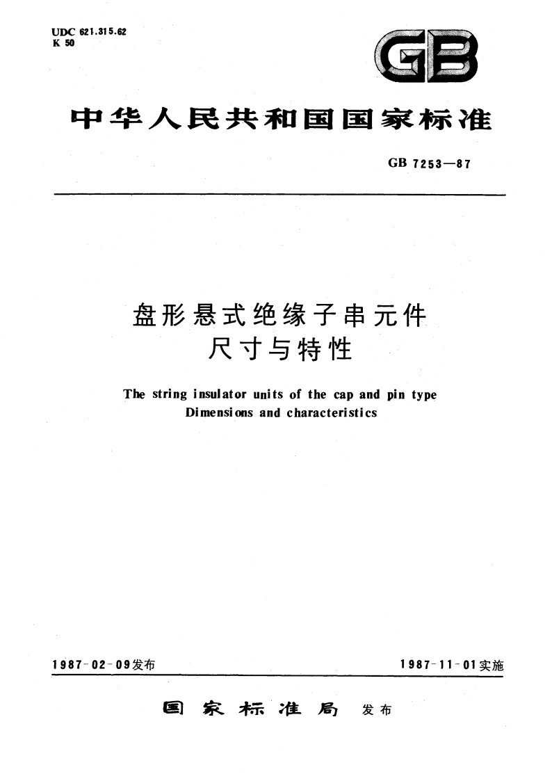 盘形悬式绝缘子串元件尺寸与特性 GBT 7253-1987.pdf_第1页