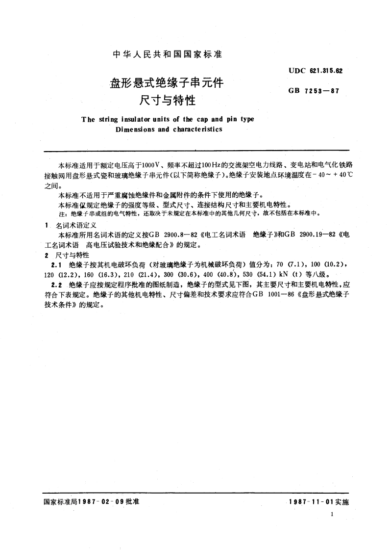 盘形悬式绝缘子串元件尺寸与特性 GBT 7253-1987.pdf_第3页