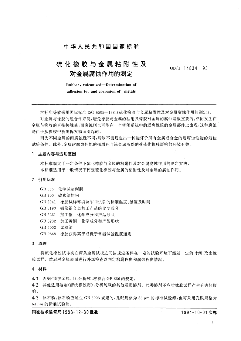 硫化橡胶与金属粘附性及对金属腐蚀作用的测定 GBT 14834-1993.pdf_第2页