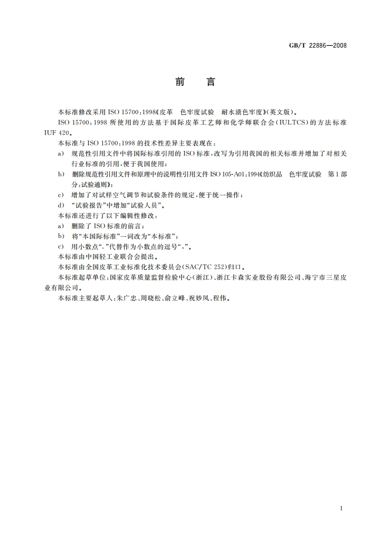 皮革 色牢度试验 耐水渍色牢度 GBT 22886-2008.pdf_第2页