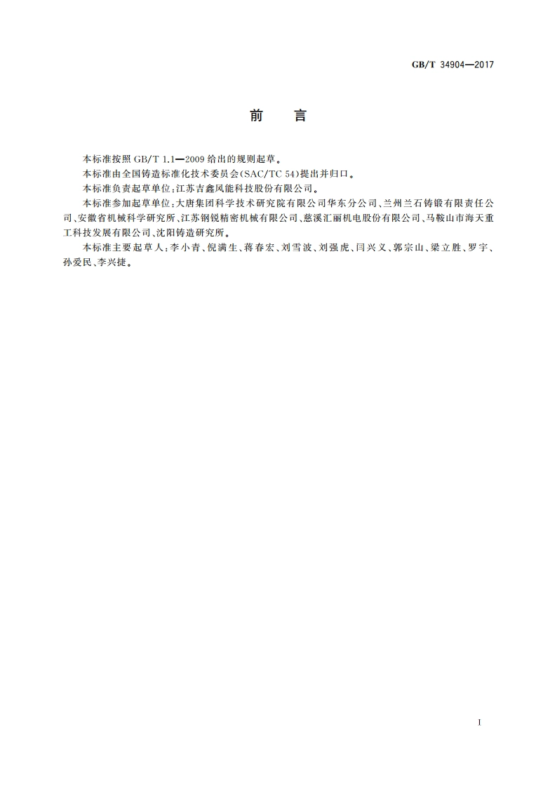 球墨铸铁件 超声检测 GBT 34904-2017.pdf_第2页