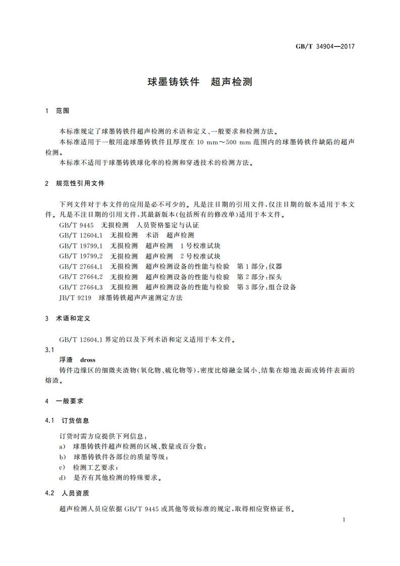 球墨铸铁件 超声检测 GBT 34904-2017.pdf_第3页