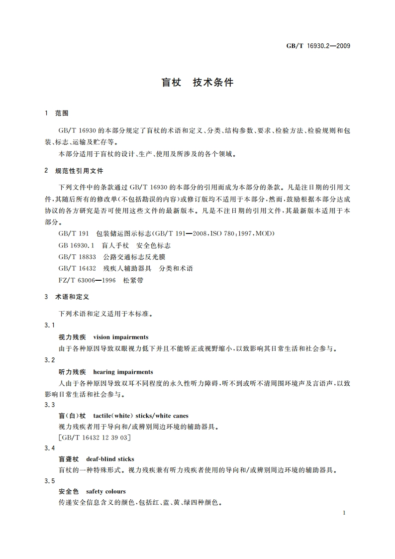 盲杖 技术条件 GBT 16930.2-2009.pdf_第3页