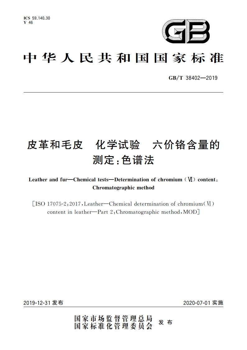 皮革和毛皮 化学试验 六价铬含量的测定：色谱法 GBT 38402-2019.pdf_第1页