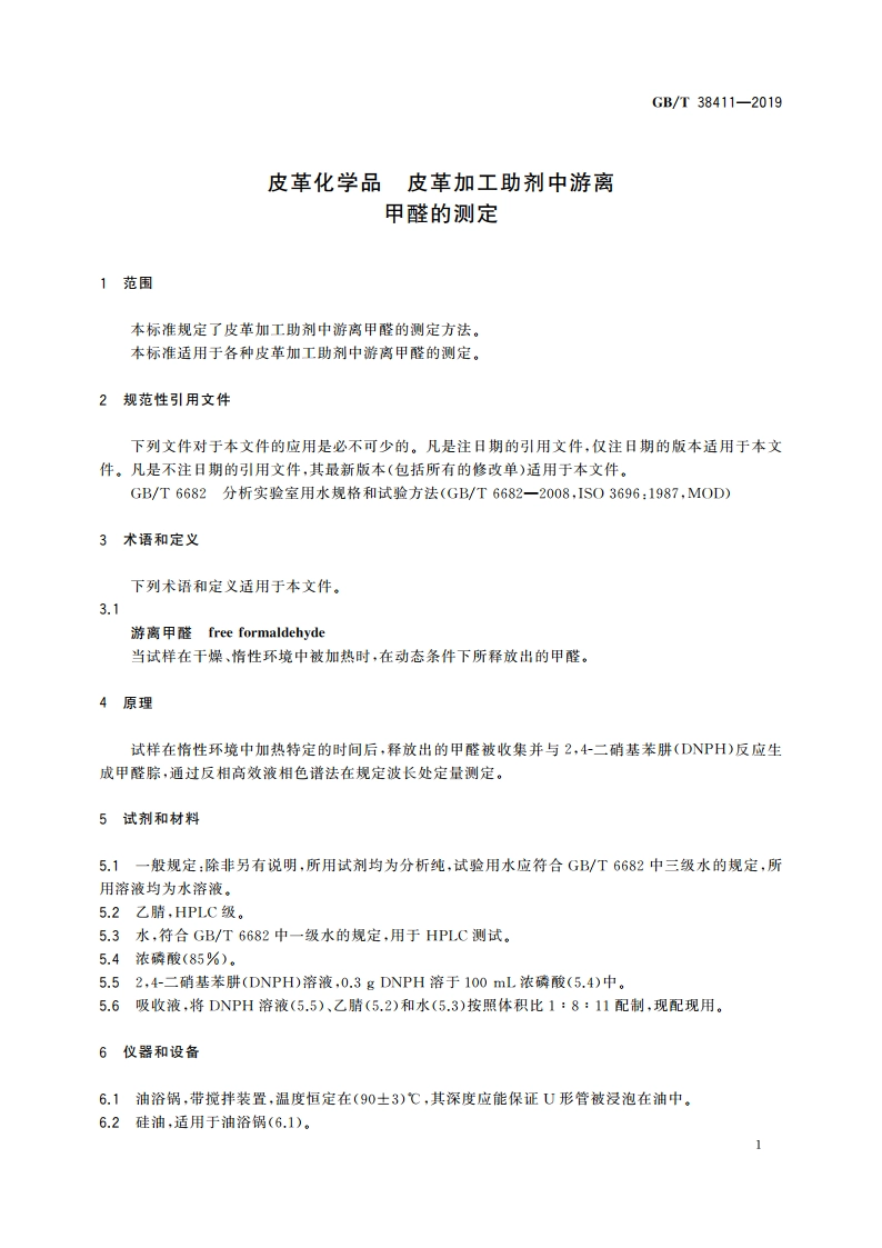皮革化学品 皮革加工助剂中游离甲醛的测定 GBT 38411-2019.pdf_第3页