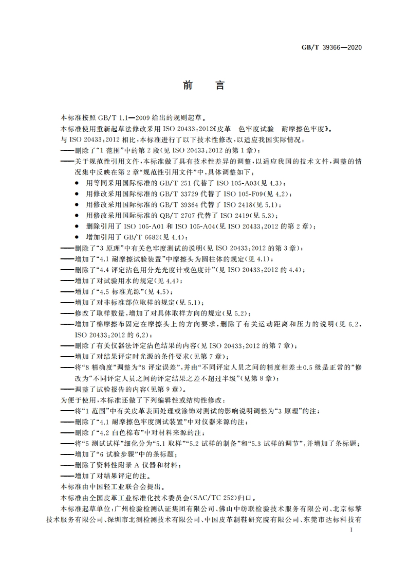 皮革 色牢度试验 耐摩擦色牢度 GBT 39366-2020.pdf_第2页