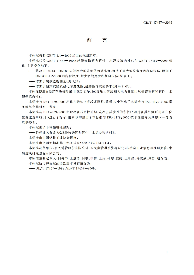 球墨铸铁管和管件 水泥砂浆内衬 GBT 17457-2019.pdf_第2页
