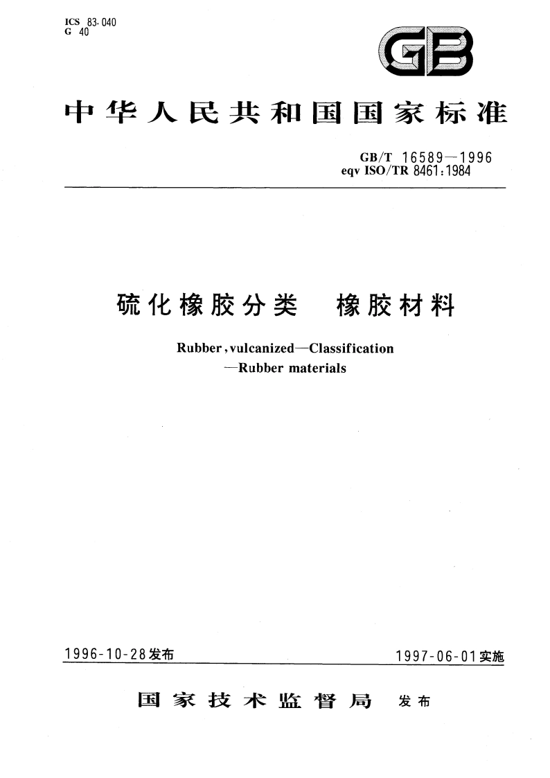 硫化橡胶分类 橡胶材料 GBT 16589-1996.pdf_第1页