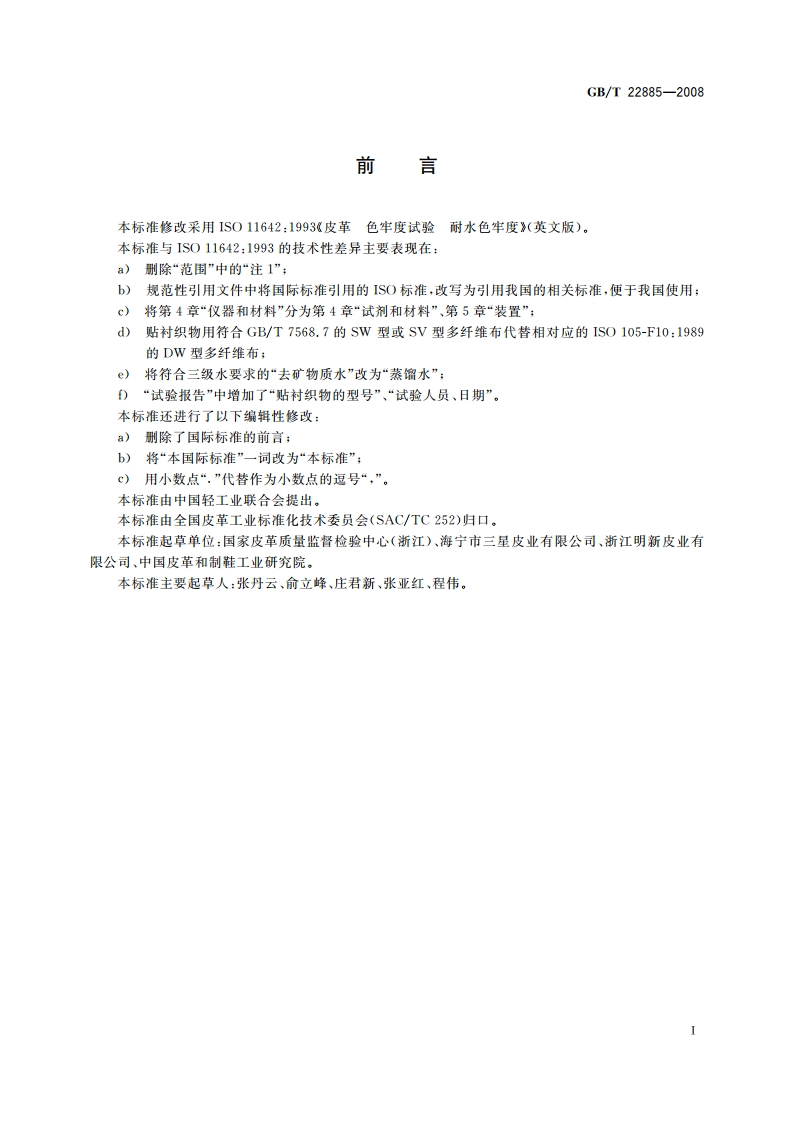 皮革 色牢度试验 耐水色牢度 GBT 22885-2008.pdf_第2页