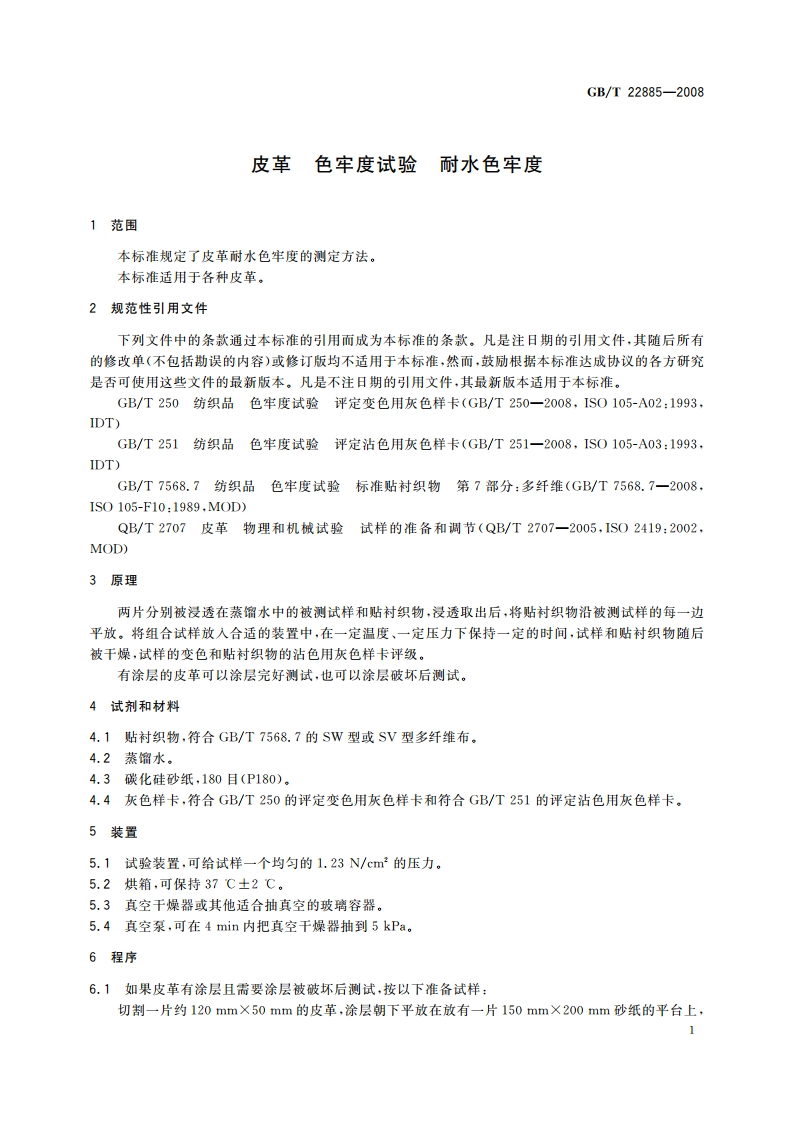 皮革 色牢度试验 耐水色牢度 GBT 22885-2008.pdf_第3页