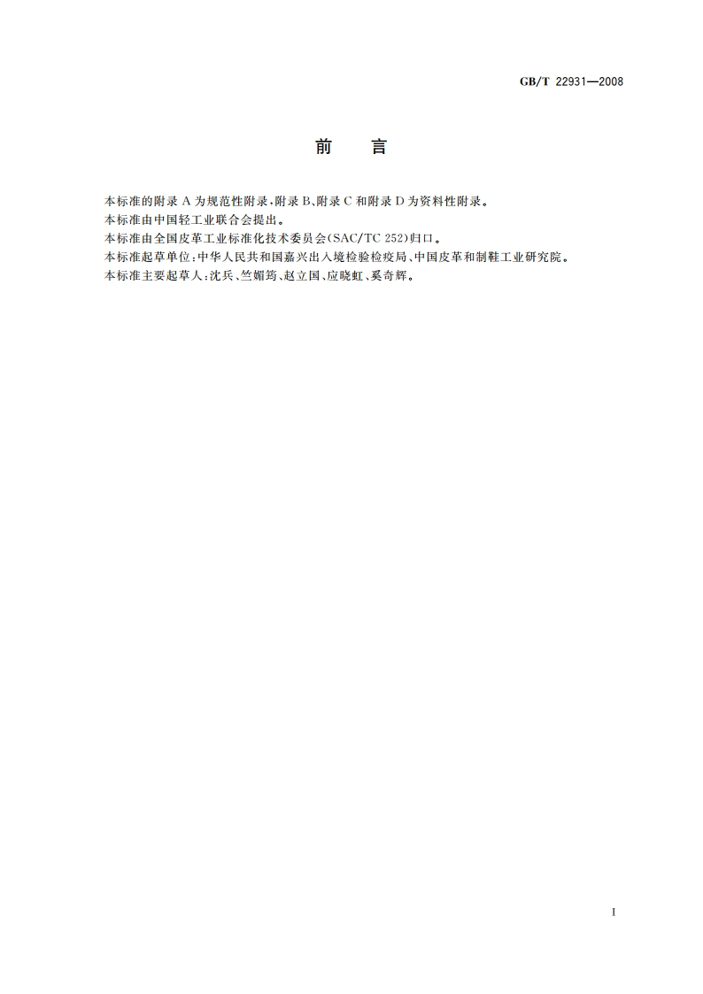 皮革和毛皮 化学试验 增塑剂的测定 GBT 22931-2008.pdf_第3页