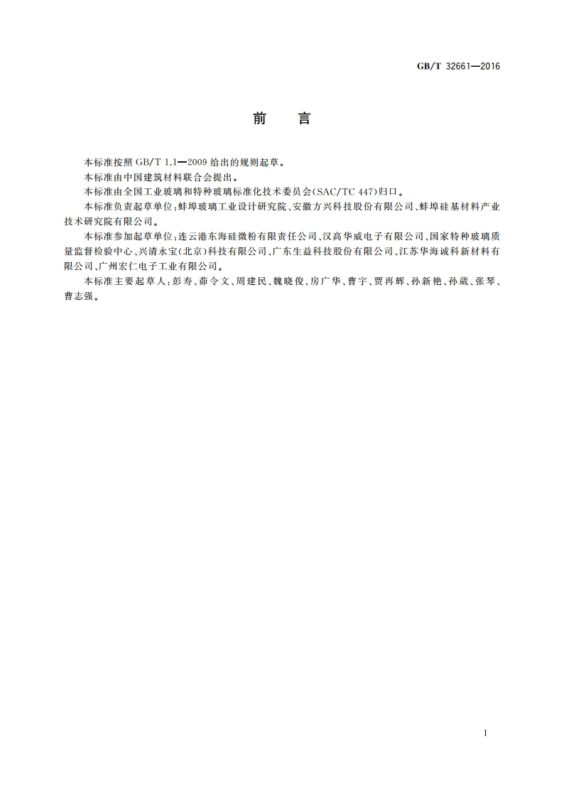 球形二氧化硅微粉 GBT 32661-2016.pdf_第3页