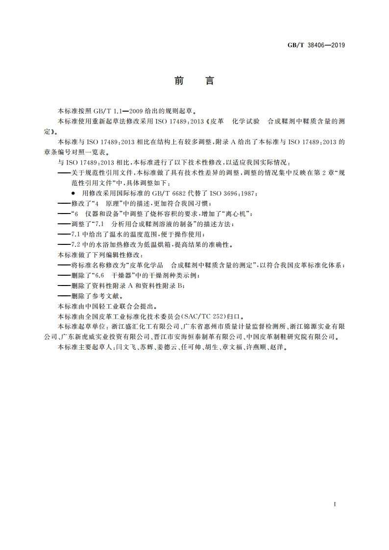 皮革化学品 合成鞣剂中鞣质含量的测定 GBT 38406-2019.pdf_第3页