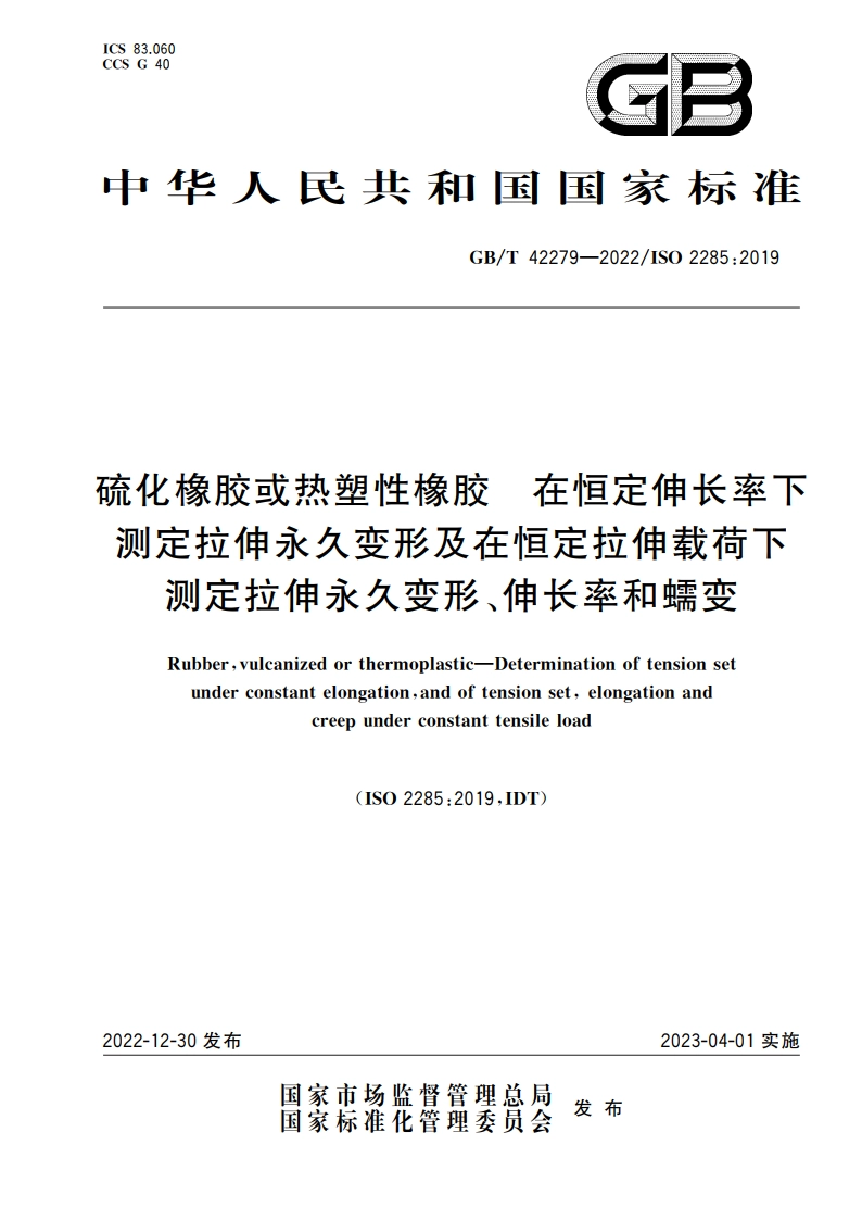 硫化橡胶或热塑性橡胶 在恒定伸长率下测定拉伸永久变形及在恒定拉伸载荷下测定拉伸永久变形、伸长率和蠕变 GBT 42279-2022.pdf_第1页
