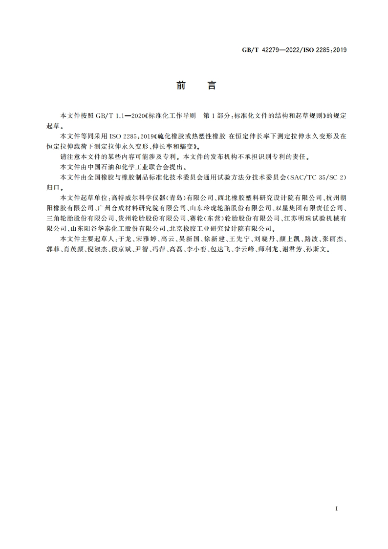 硫化橡胶或热塑性橡胶 在恒定伸长率下测定拉伸永久变形及在恒定拉伸载荷下测定拉伸永久变形、伸长率和蠕变 GBT 42279-2022.pdf_第2页