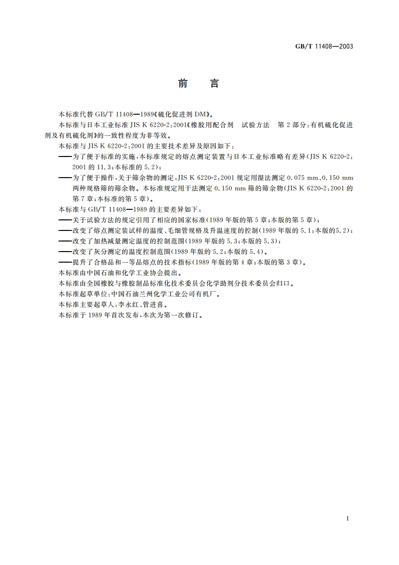 硫化促进剂DM GBT 11408-2003.pdf_第2页