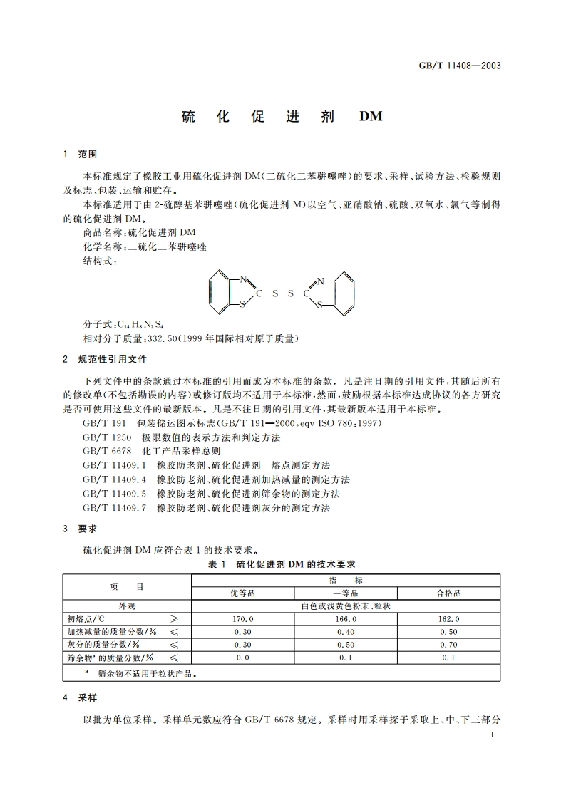 硫化促进剂DM GBT 11408-2003.pdf_第3页