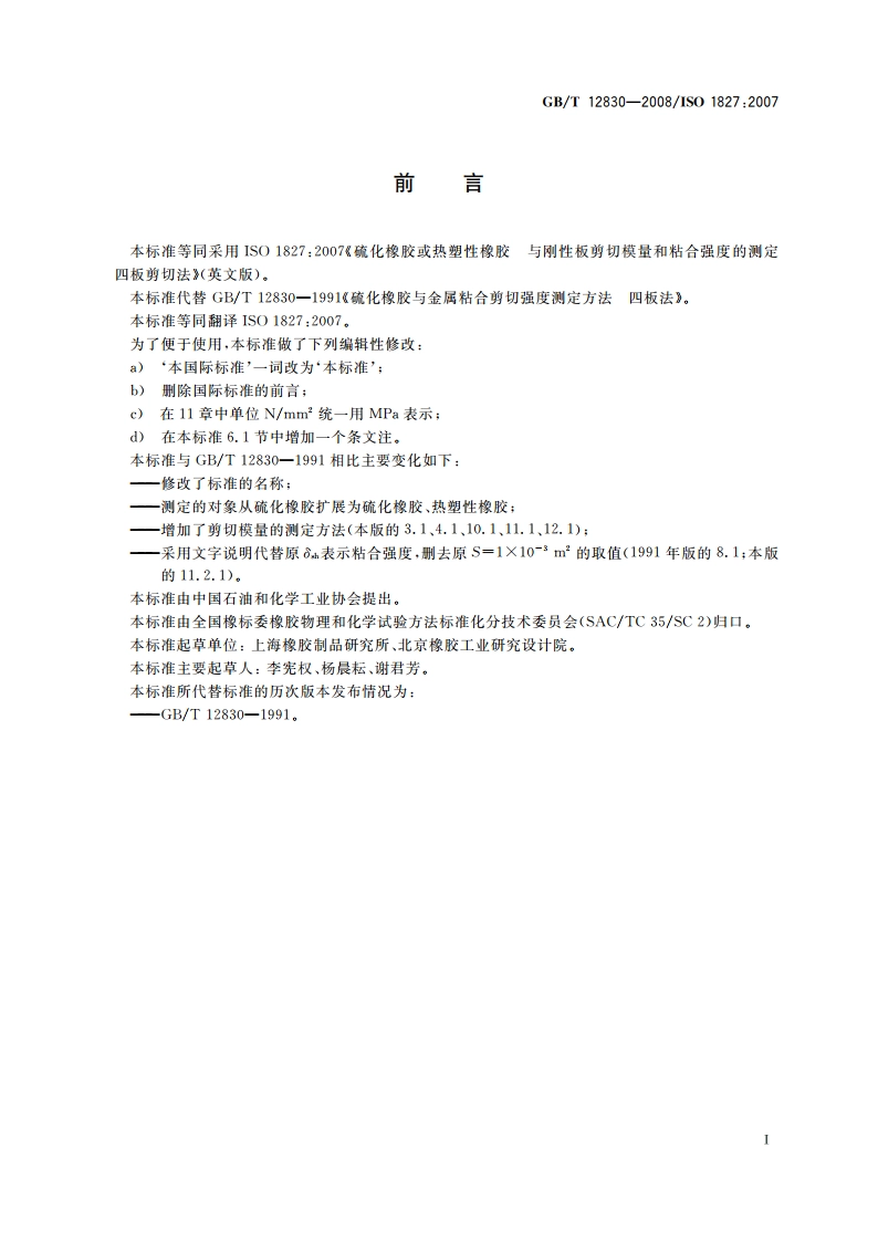 硫化橡胶或热塑性橡胶 与刚性板剪切模量和粘合强度的测定 四板剪切法 GBT 12830-2008.pdf_第2页