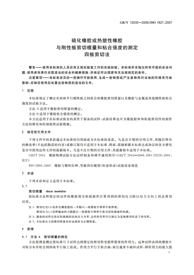 硫化橡胶或热塑性橡胶 与刚性板剪切模量和粘合强度的测定 四板剪切法 GBT 12830-2008.pdf_第3页