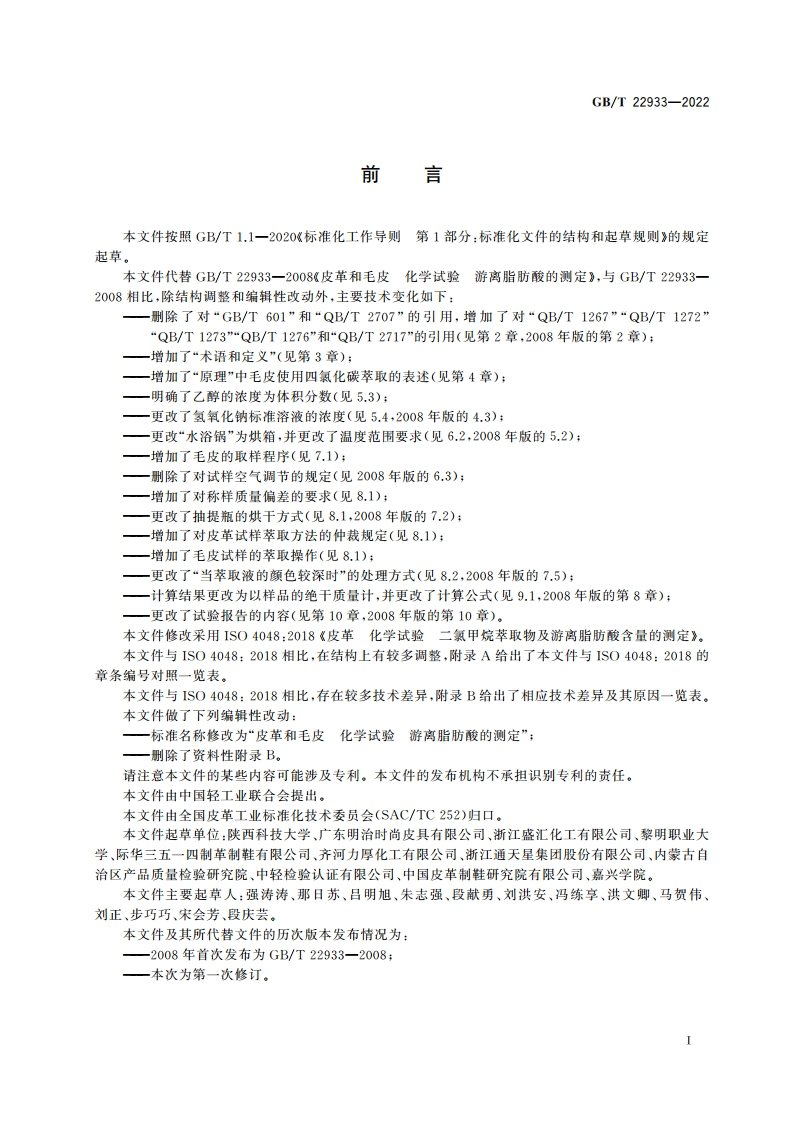 皮革和毛皮 化学试验 游离脂肪酸的测定 GBT 22933-2022.pdf_第2页